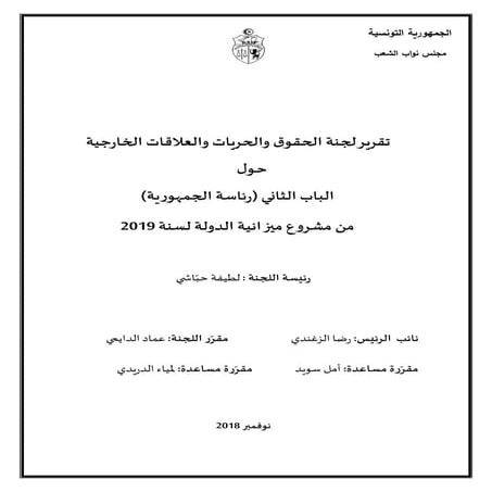         تقرير لجنة الحقوق والحريات والعلاقات الخارجية حـول الباب الثاني (رئاس...