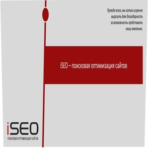 iSEO - поисковая оптимизация сайтов
