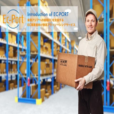 東南アジアへの越境ECプラットフォーム"EC-PORT”サービス紹介資料
