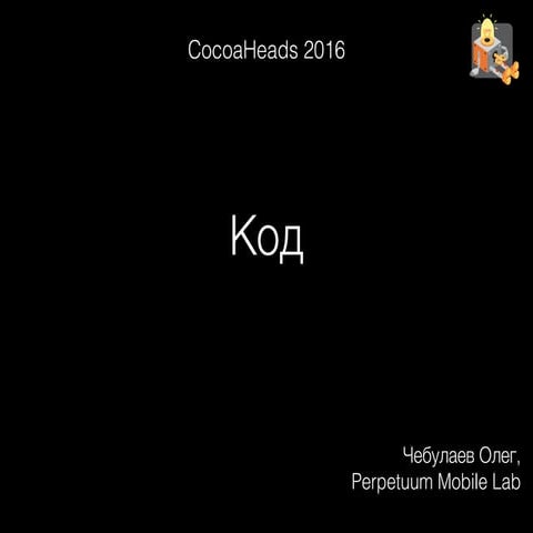 Код  Cocoaheads Ulayanovsk (September 2016)