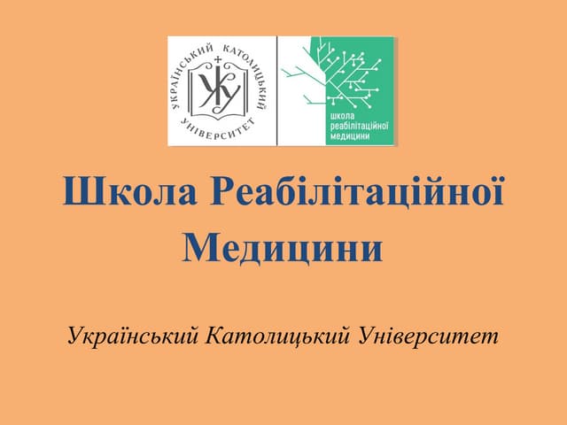 Школа реабілітаційної медицини УКУ 