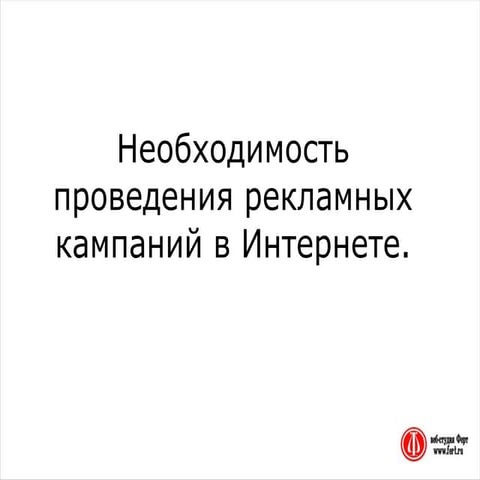 Как провести рекламную кампанию в Интернете | PPT | Free Download