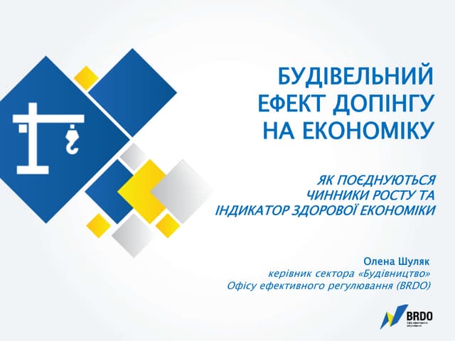 Будівельний ефект допінгу на економіку
