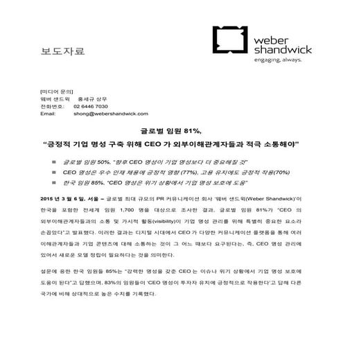 [Press Release] The CEO Reputation Premium - Weber Shandwick Korea