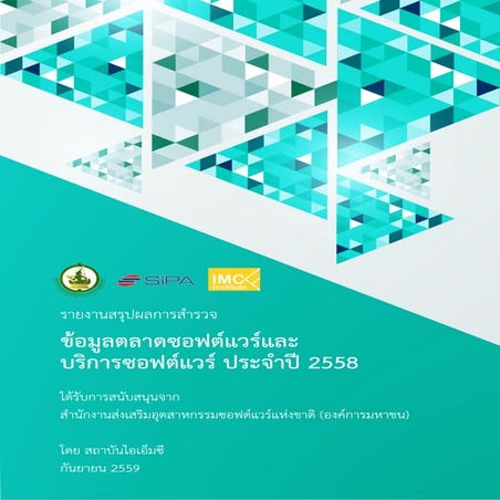 รายงานสรุปผลการสำรวจ ข้อมูลตลาดซอฟต์แวร์ และบริการซอฟต์แวร์ ประจาปี 2558