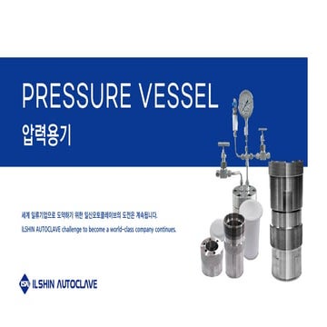 일신오토클레이브_압력용기_Pressurevessel