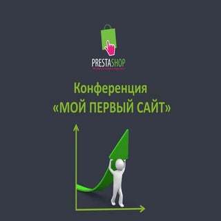 Mой первый интернет-магазин (Presta...