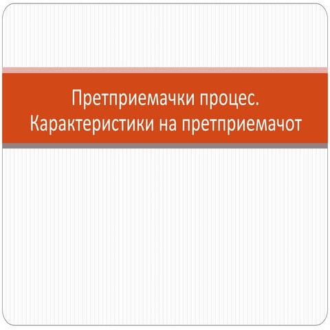 pretpriemacki proces.pptx