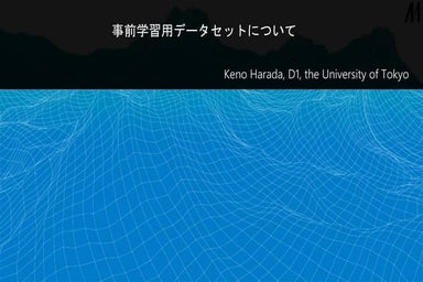 【DL輪読会】事前学習用データセットについて