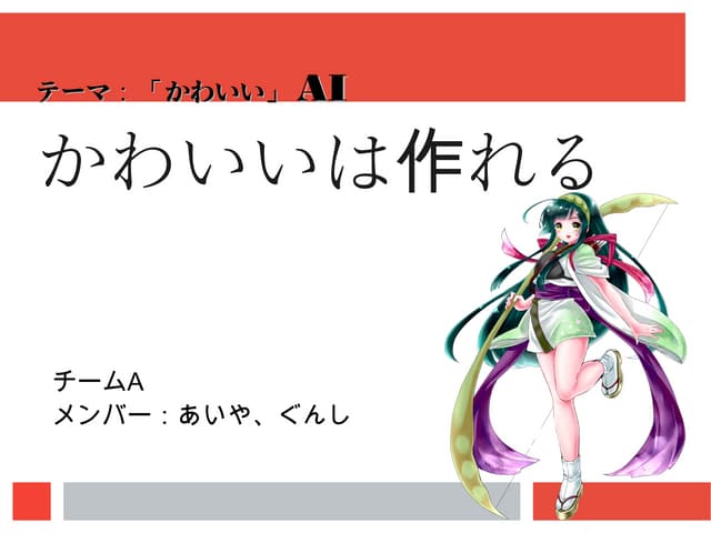 ハッカソン課題「かわいいAI」