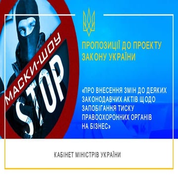 Пропозиція до проекту Закону України щодо запобігання тиску правоохоронних ор...
