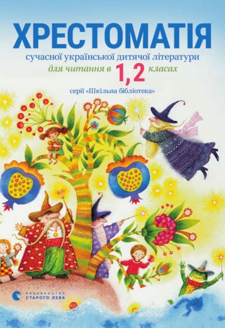 Хрестоматія з літературного читання 1-2 класи