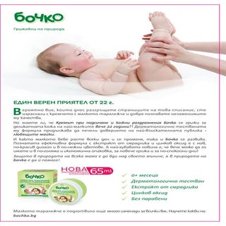 Бочко - моето бебе и аз