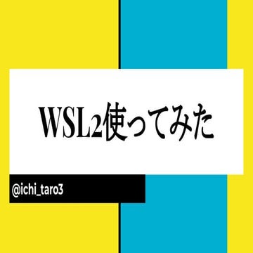 WSL2使ってみた / Preview for WSL2