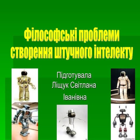 Штучний інтелект 