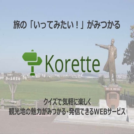 「東京都オープンデータアプリコンテスト」優秀賞のKorette企画書