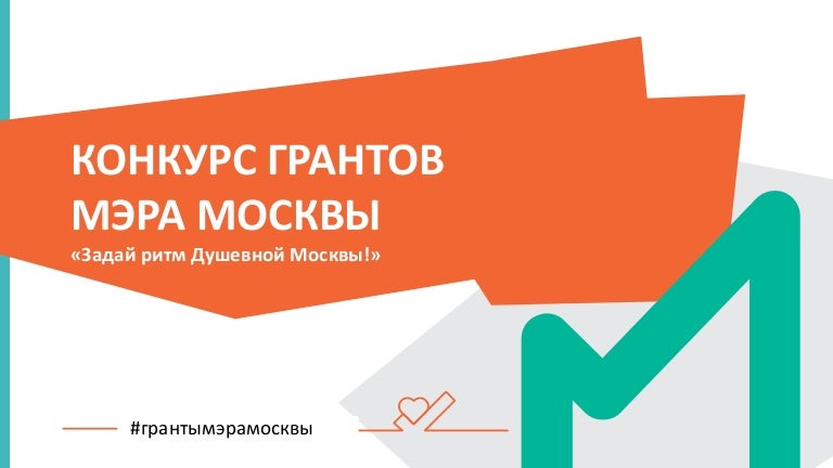 Конкурс грантов мэра