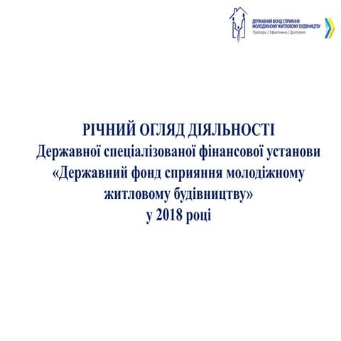 РІЧНИЙ ОГЛЯД ДІЯЛЬНОСТІ Держмолодьжитла у 2018 році 