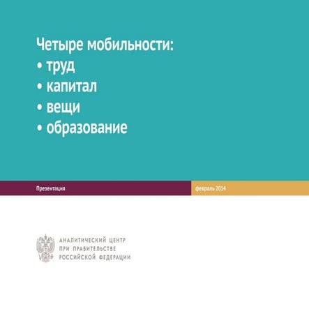 Четыре мобильности: возможности и вызовы будущего