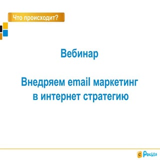 Вебинар WebPromoExperts «Внедряем e...