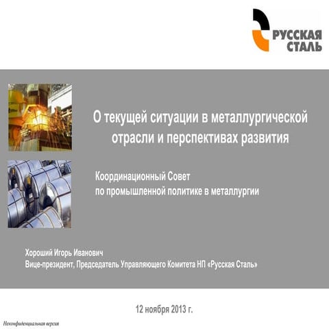 О текущей ситуации в металлургической отрасли и перспективах её развития