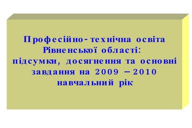 ПТО Рівненщини 2009