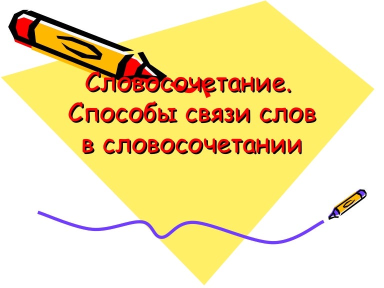 Презентация на тему словосочетание. Главное и зависимое слово в предложении. Перрон словосочетание. Словосочетание это 2 класс правило. Перрон словосочетание.