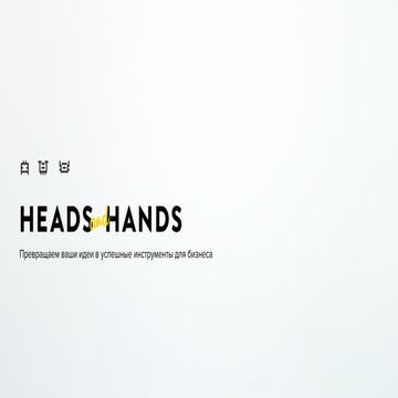 Презентация Heads & Hands