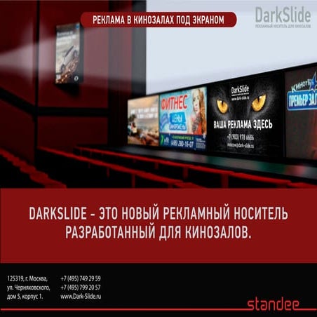 Реклама в кинозалах под экраном | PPT