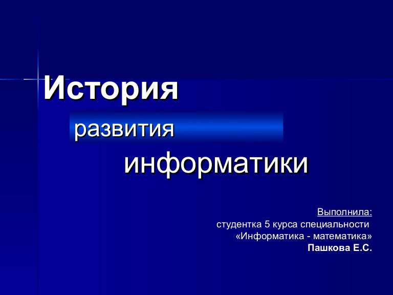 Компьютерные технологии в науке. Специальности математика информатика. Прикладная информатика в экономике. Прикладная математика и информатика предметы. Фундаментальная информатика и информационные.