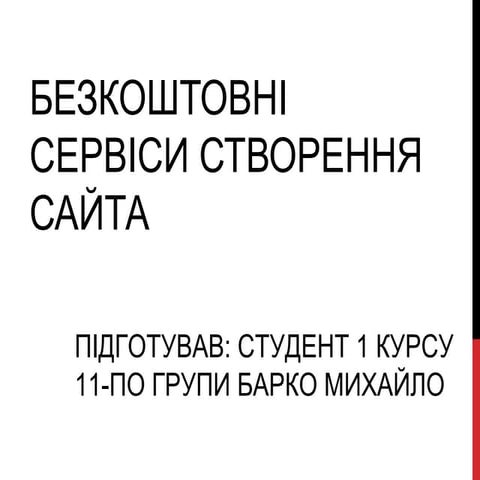 Безкоштовні сервіси створення сайта