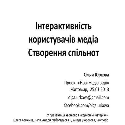 Інтерактивність користувачів нових медіа. Створення спільнот