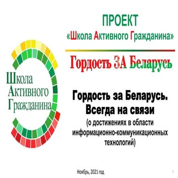 Гордость за Беларусь. Всегда на связи (о достижениях в области информационно-...
