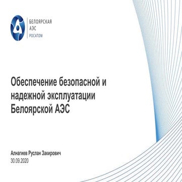 Безопасность и надежность эксплуатации атомной электростанции