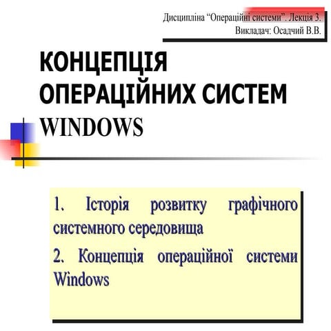 КОНЦЕПЦІЯ ОПЕРАЦІЙНИХ СИСТЕМ WINDOWS