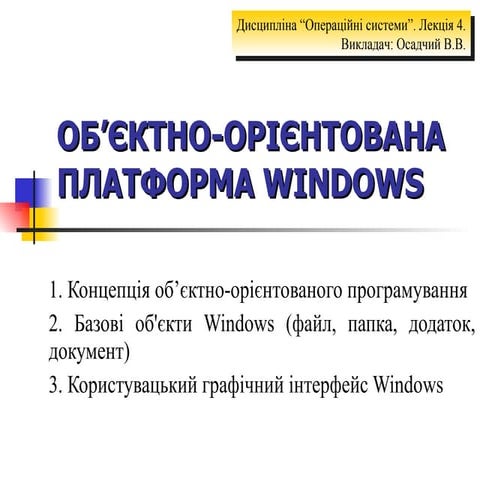 Об'єктно-орієнтована платформа Windows