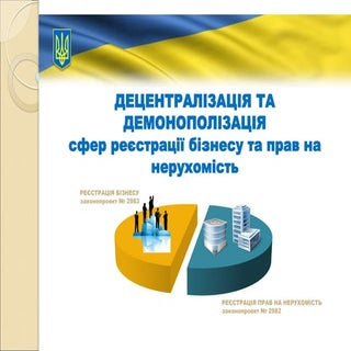ДЕЦЕНТРАЛІЗАЦІЯ ТА ДЕМОНОПОЛІЗАЦІЯ