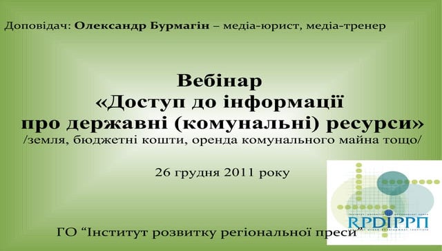 Доступ до інформації про державні (комунальні) ресурси: земельні ресурси, бюд...