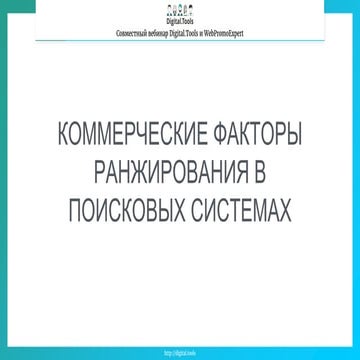 Коммерческие факторы ранжирования в поисковиках