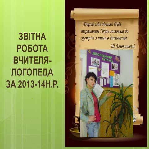 ЗВІТНА РОБОТА ВЧИТЕЛЯ-ЛОГОПЕДА ПРИЙМАК ІРИНИ ІГОРІВНИ ЗА 2013-14 Н.Р. 