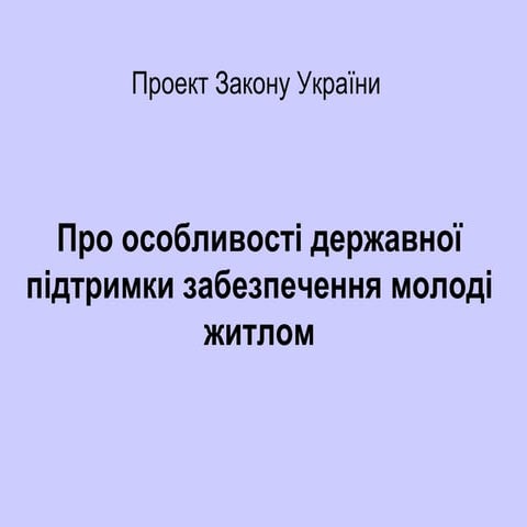 Презентація законопроекту "Про особливості підтримки забезпечення молоді житлом"