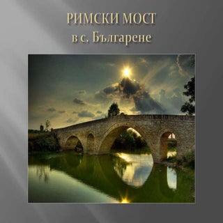 Презентация за Римски мост