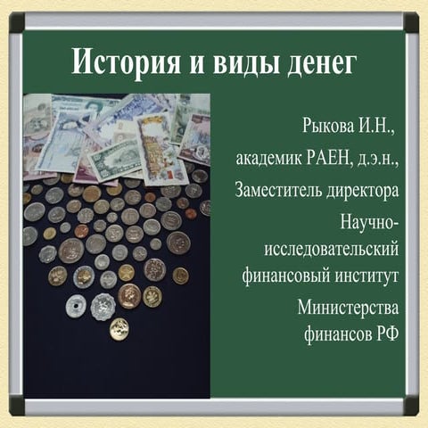 История и виды денег