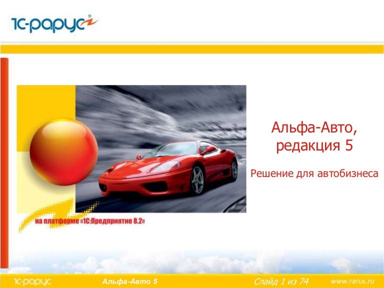 Внедрение альфа авто