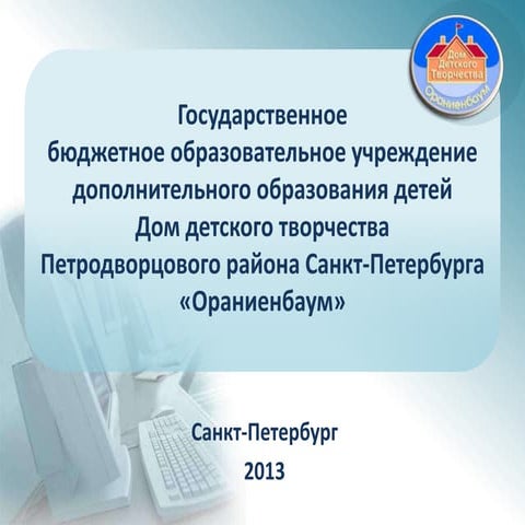 ГБОУДОД ДДТ "Оранианбаум"