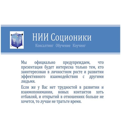Презентация компании НИИ Соционики