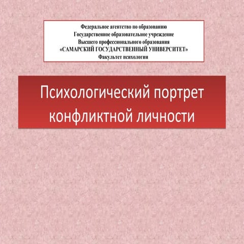 Prezentaciya psihologicheskiy portret_konfliktnoy_lichnosti