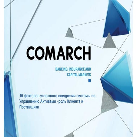 10 факторов успешного внедрения системы по Управлению Активами