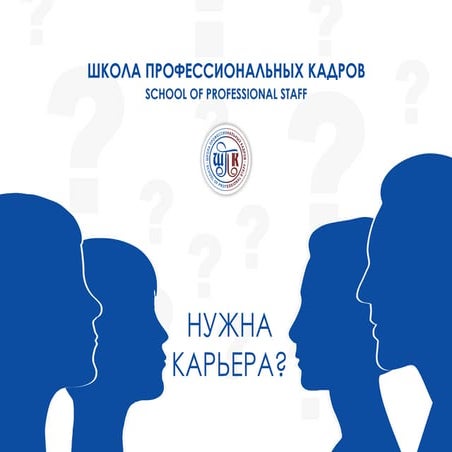 Презентация Концепции Школы Профессиональных Кадров