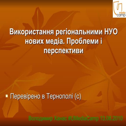 Використання регіональними НУО нових медіа. 